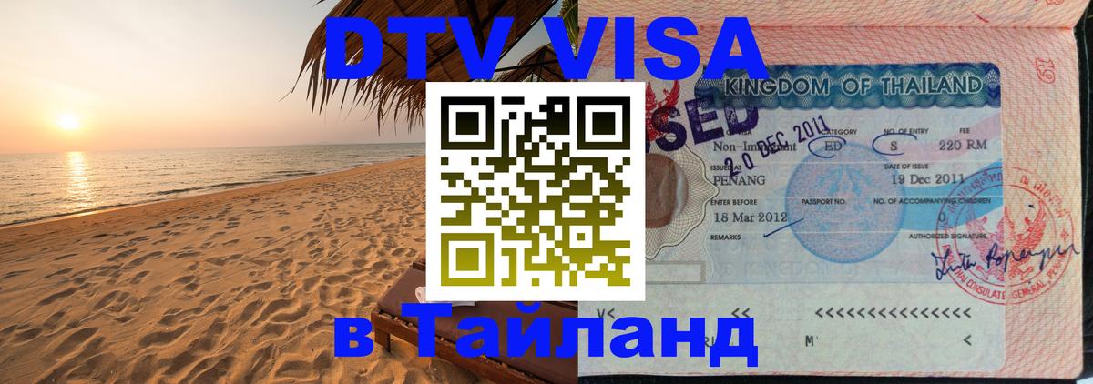 Цены на DTV визу в Таиланд — пакеты услуг, достаточно даже паспорта - Волгодонск  05.10.2025 
