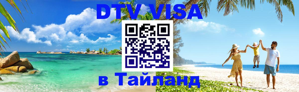 Visa в Таиланд 