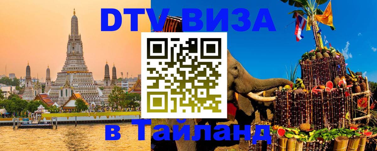 Электронная виза DTV в Тайланд 